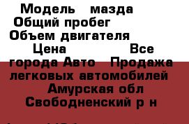  › Модель ­ мазда 626 › Общий пробег ­ 279 020 › Объем двигателя ­ 2 000 › Цена ­ 110 000 - Все города Авто » Продажа легковых автомобилей   . Амурская обл.,Свободненский р-н